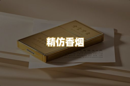 精仿香烟
